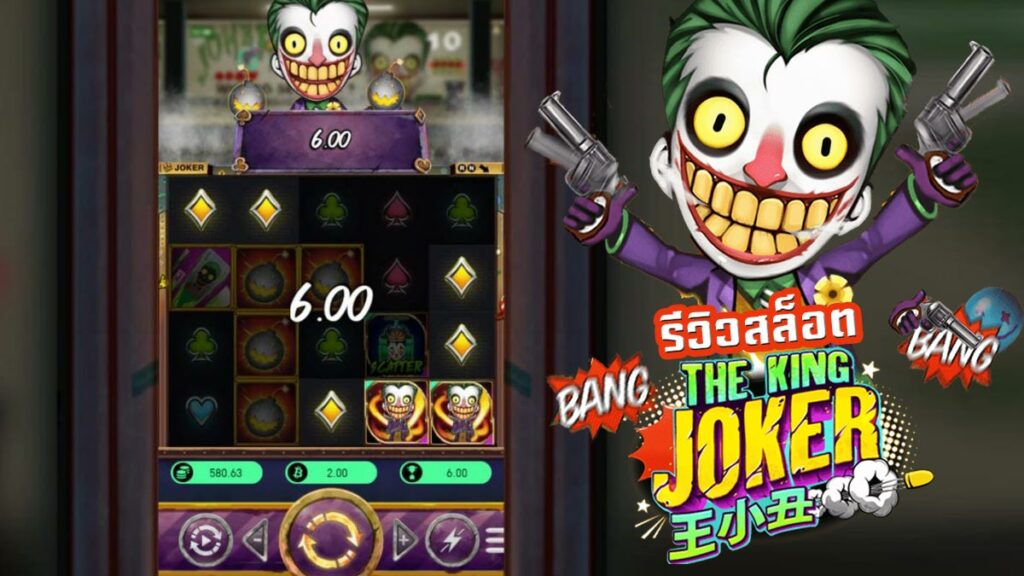 The King Joker เกมสล็อตโบนัสบวกยับ