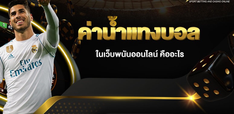 เว็บแทงบอลสด เชื่อถือได้ เว็บพนันอันดับ1 ของประเทศไทย