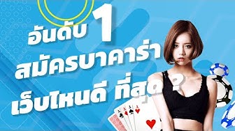 เว็บบาคาร่าออนไลน์ เว็บเดิมพันที่ดีที่สุด เว็บตรงอันดับ1 ของคนไทย