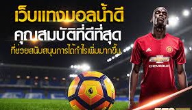 เว็บแทงบอลสด เชื่อถือได้ เว็บพนันอันดับ1 ของประเทศไทย