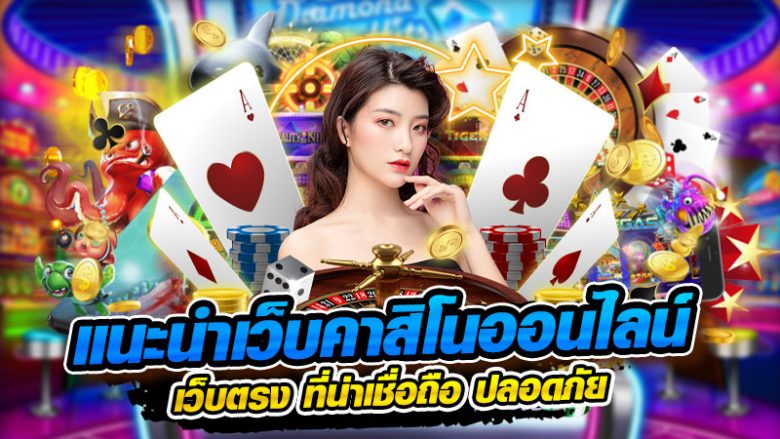 คาสิโนออนไลน์ เว็บตรง ค่ายเกมชั้นนำ บนประเทศไทย