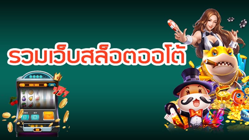 สล็อตเว็บดัง ระบบออโต้ คนเล่นเยอะที่สุดในไทย 