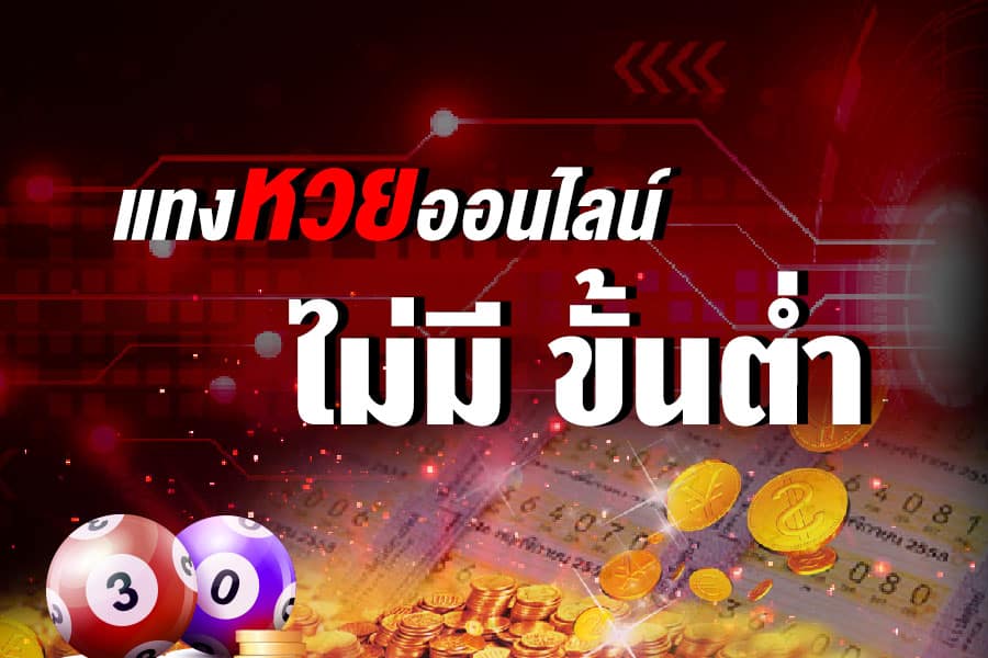 เว็บหวยออนไลน์ แทงหวยไทย อัตราจ่ายสูงที่สุด